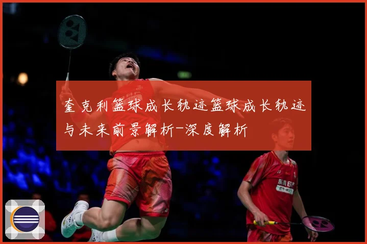 奎克利篮球成长轨迹篮球成长轨迹与未来前景解析-深度解析