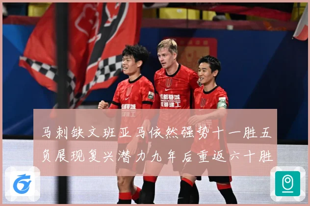 马刺缺文班亚马依然强势十一胜五负展现复兴潜力九年后重返六十胜赛场复盘-深度解析