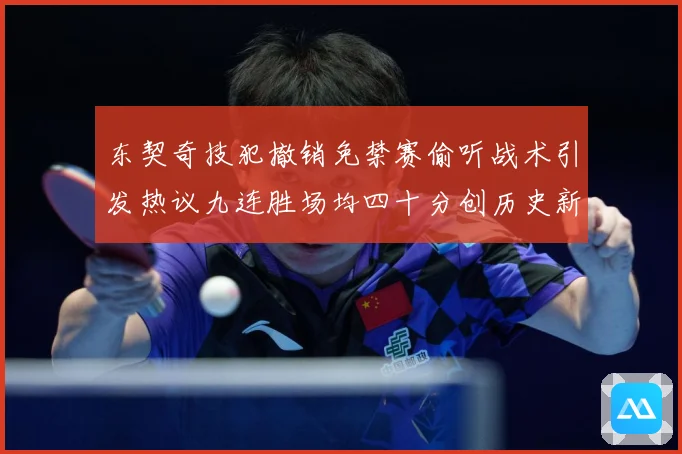 东契奇技犯撤销免禁赛偷听战术引发热议九连胜场均四十分创历史新赛场复盘-深度解析