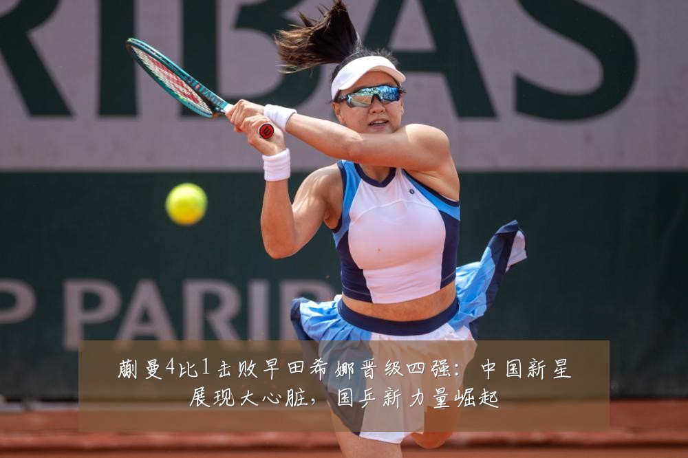 蒯曼4比1击败早田希娜晋级四强：中国新星展现大心脏，国乒新力量崛起