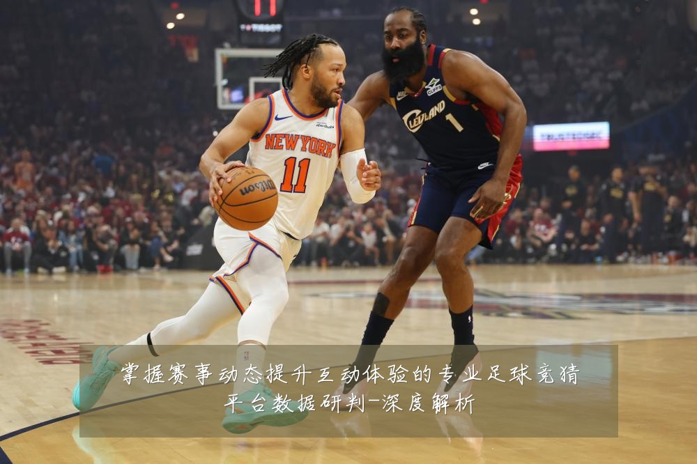 掌握赛事动态提升互动体验的专业足球竞猜平台数据研判-深度解析