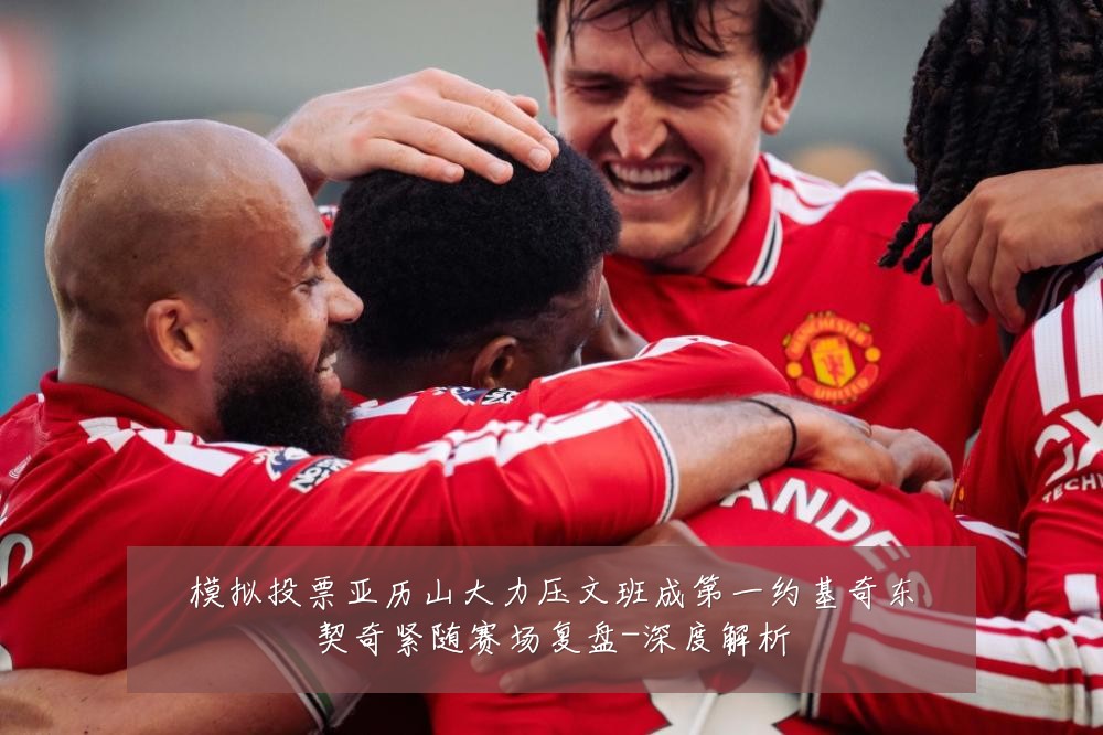 模拟投票亚历山大力压文班成第一约基奇东契奇紧随赛场复盘-深度解析