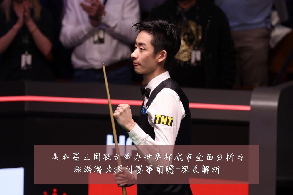 美加墨三国联合举办世界杯城市全面分析与旅游潜力探讨赛事前瞻-深度解析