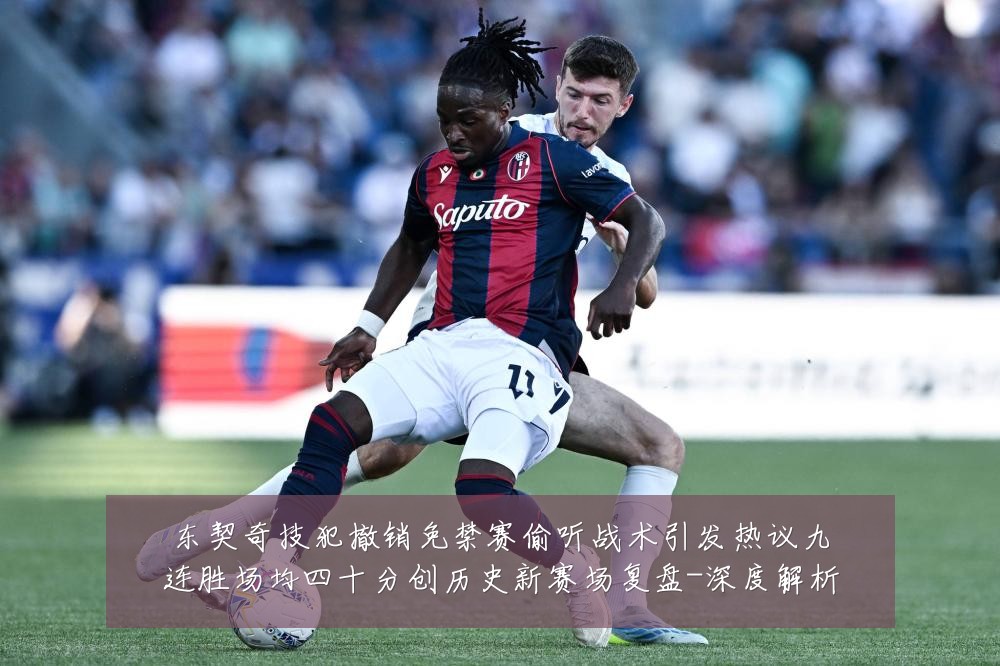 东契奇技犯撤销免禁赛偷听战术引发热议九连胜场均四十分创历史新赛场复盘-深度解析