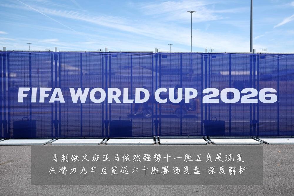 马刺缺文班亚马依然强势十一胜五负展现复兴潜力九年后重返六十胜赛场复盘-深度解析