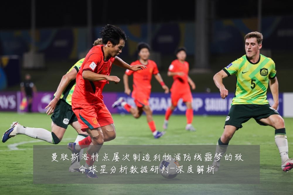 曼联斯洛特点屡次制造利物浦防线噩梦的致命球星分析数据研判-深度解析