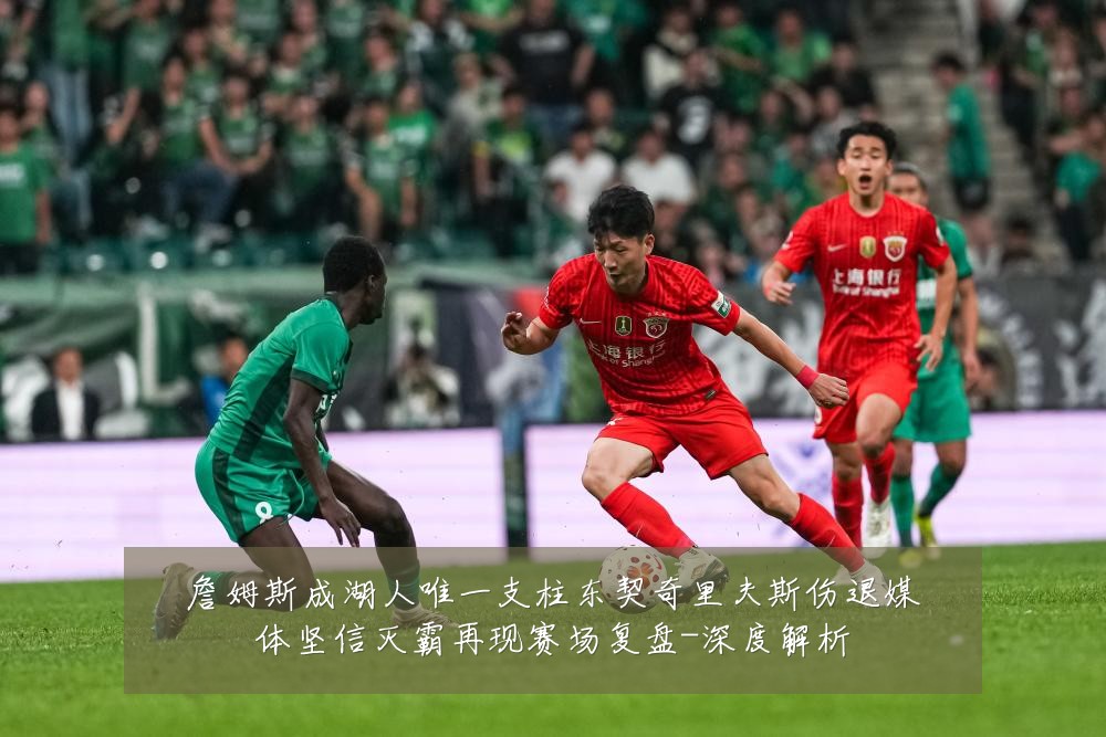 詹姆斯成湖人唯一支柱东契奇里夫斯伤退媒体坚信灭霸再现赛场复盘-深度解析